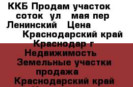 ККБ Продам участок 40 соток, ул. 1мая-пер. Ленинский › Цена ­ 5 300 000 - Краснодарский край, Краснодар г. Недвижимость » Земельные участки продажа   . Краснодарский край,Краснодар г.